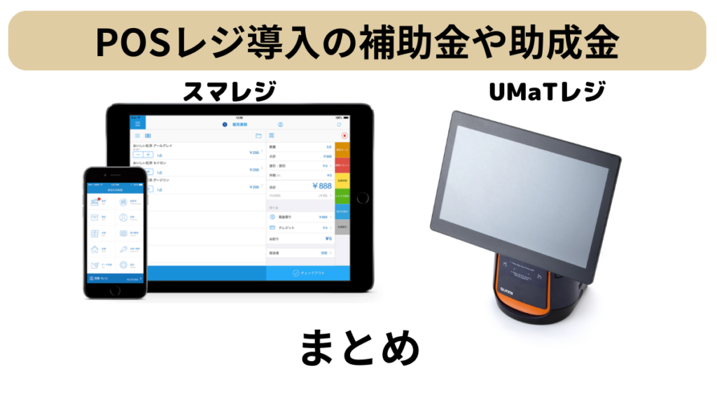 2023年最新】POSレジ導入に利用できる補助金や助成金とは？ | 繁盛店
