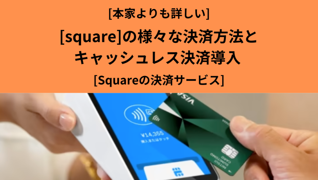Squareの決済サービス